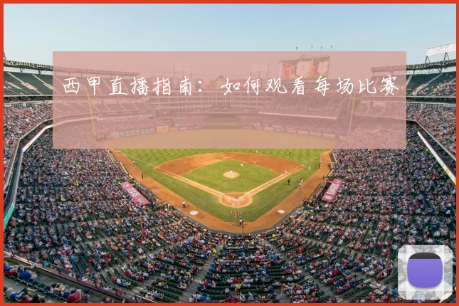 西甲直播指南:如何观看每场比赛