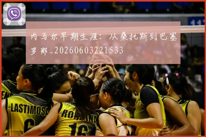 内马尔早期生涯:从桑托斯到巴塞罗那_20260603221533