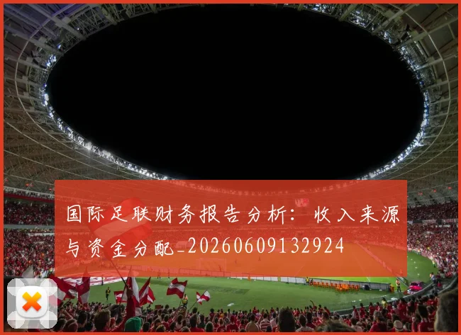 国际足联财务报告分析:收入来源与资金分配_20260609132924