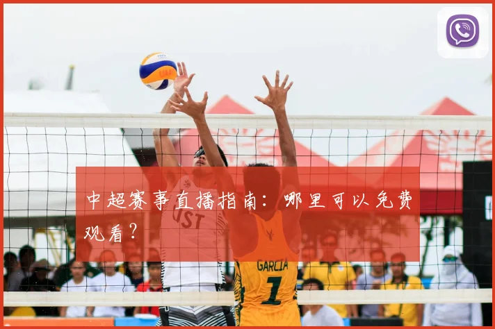 中超赛事直播指南:哪里可以免费观看?