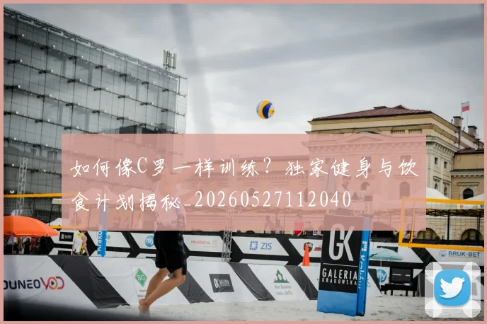 如何像C罗一样训练?独家健身与饮食计划揭秘_20260527112040
