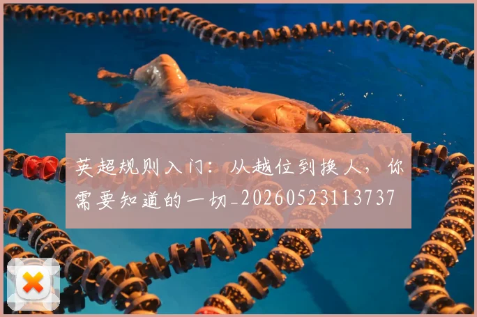 英超规则入门：从越位到换人，你需要知道的一切_20260523113737
