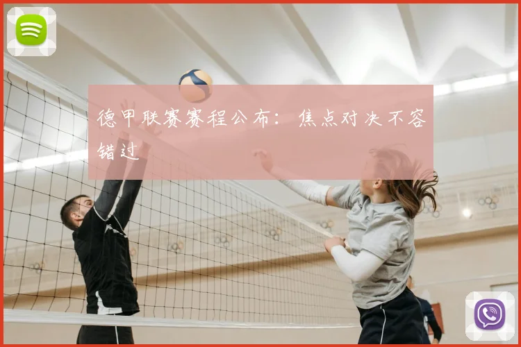 德甲联赛赛程公布：焦点对决不容错过