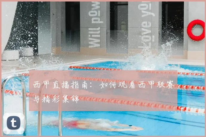 西甲直播指南:如何观看西甲联赛与精彩集锦