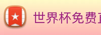 世界杯免费直播 Logo